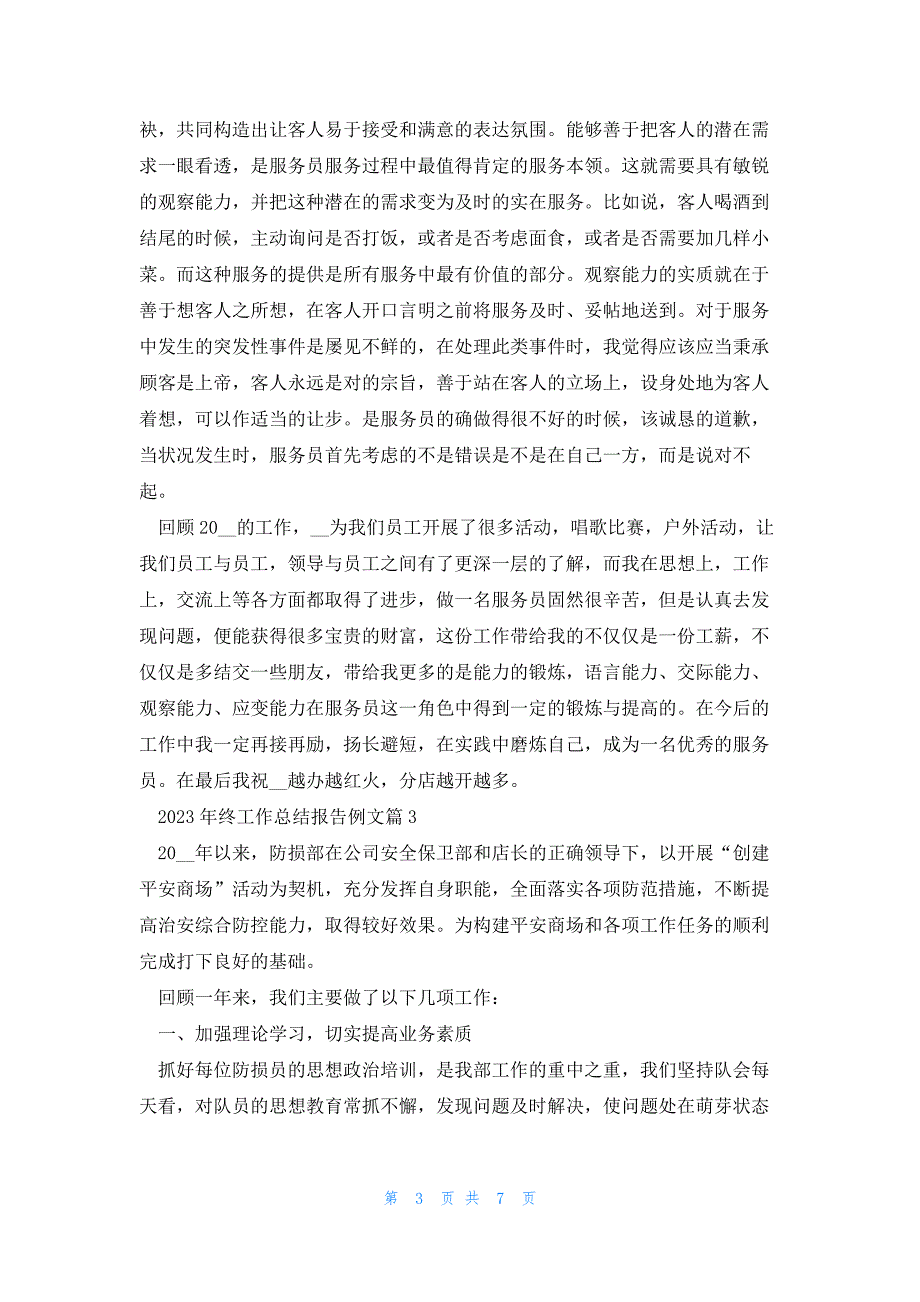 2023年终工作总结报告例文五篇_第3页