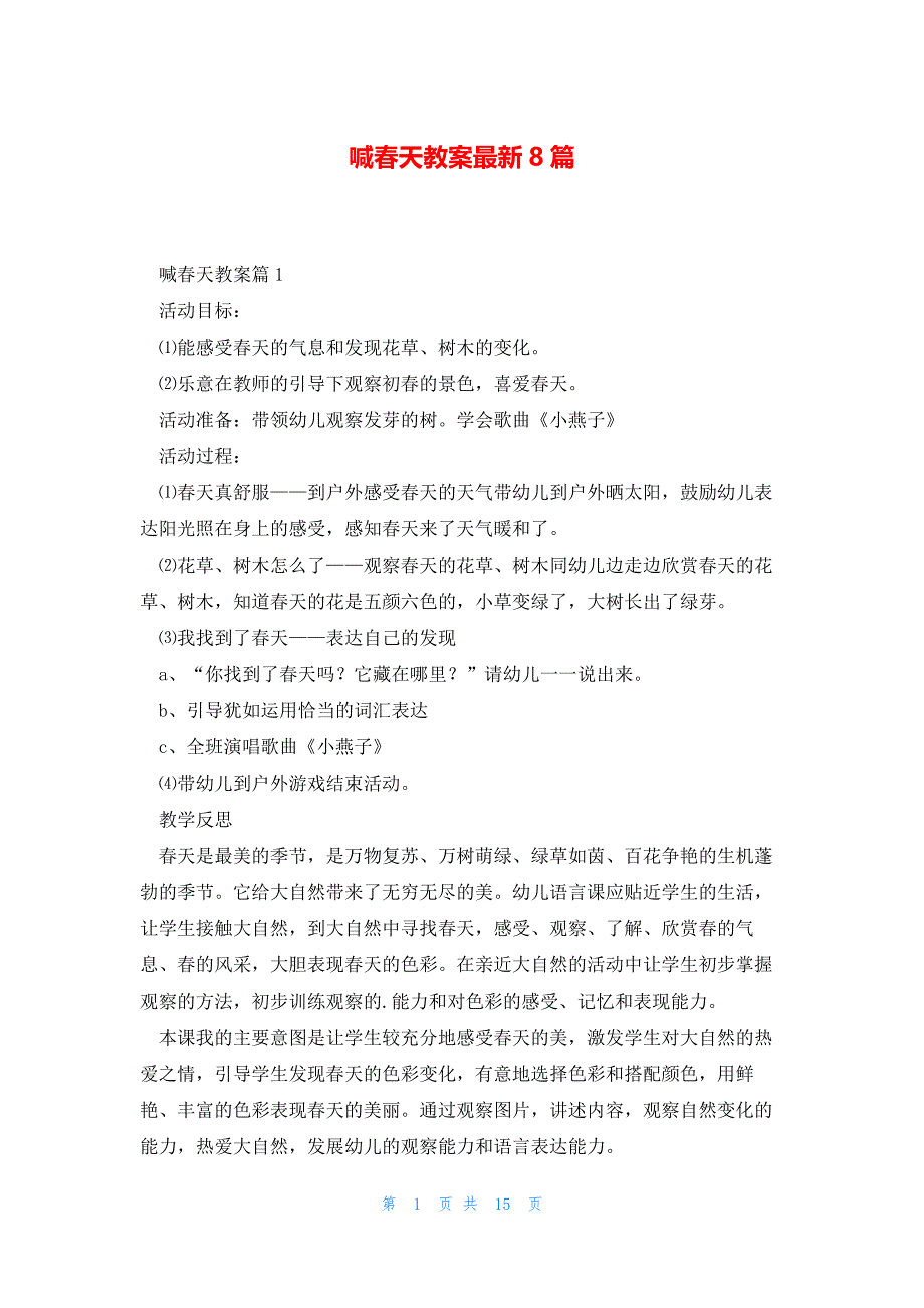 喊春天教案最新8篇_第1页