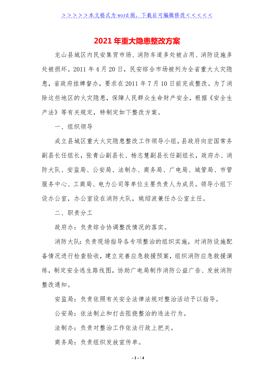 2021年重大隐患整改方案._第1页