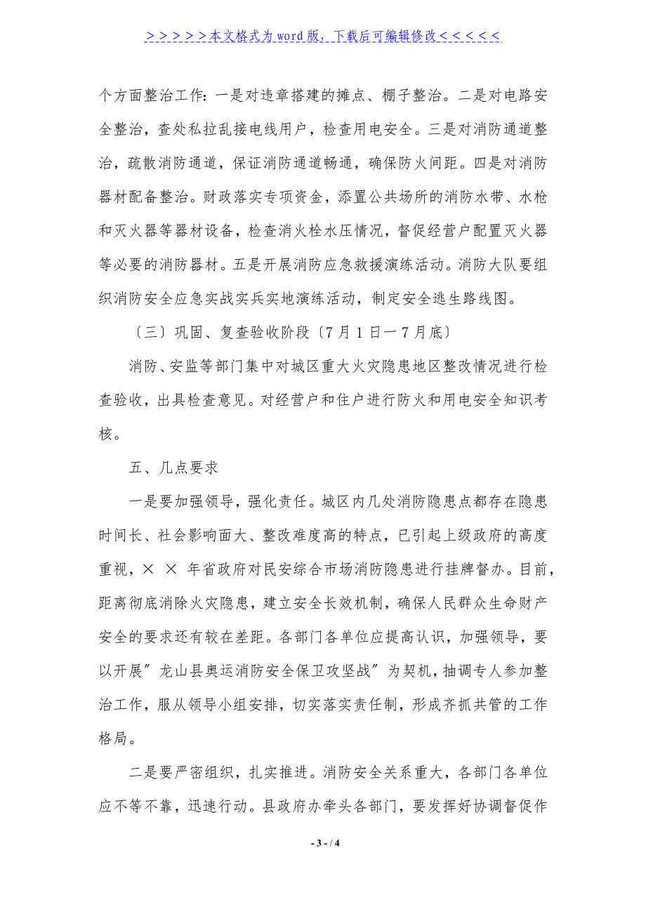 2021年重大隐患整改方案._第3页