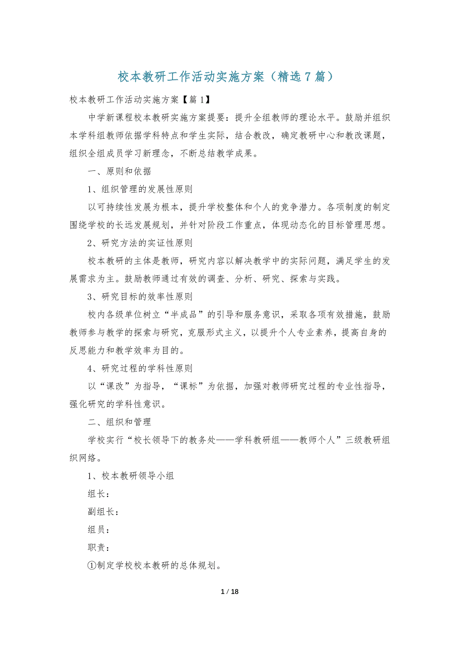 校本教研工作活动实施方案（精选7篇）_第1页
