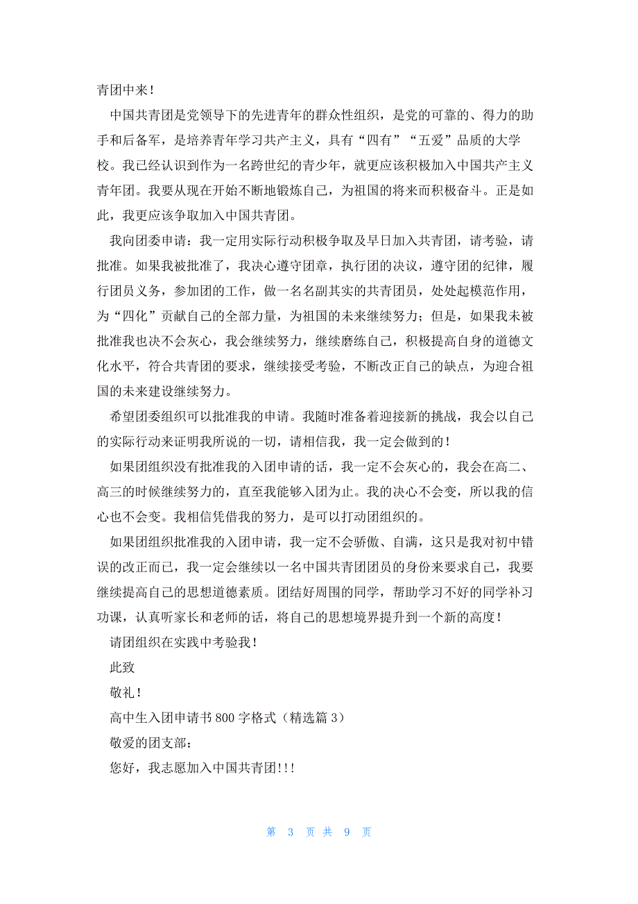 高中生入团申请书800字格式7篇_第3页