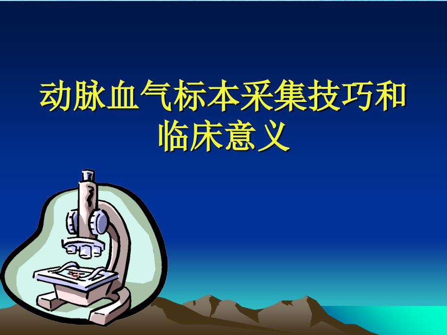 动脉血气标本采集技巧和临床意义ppt课件_第1页