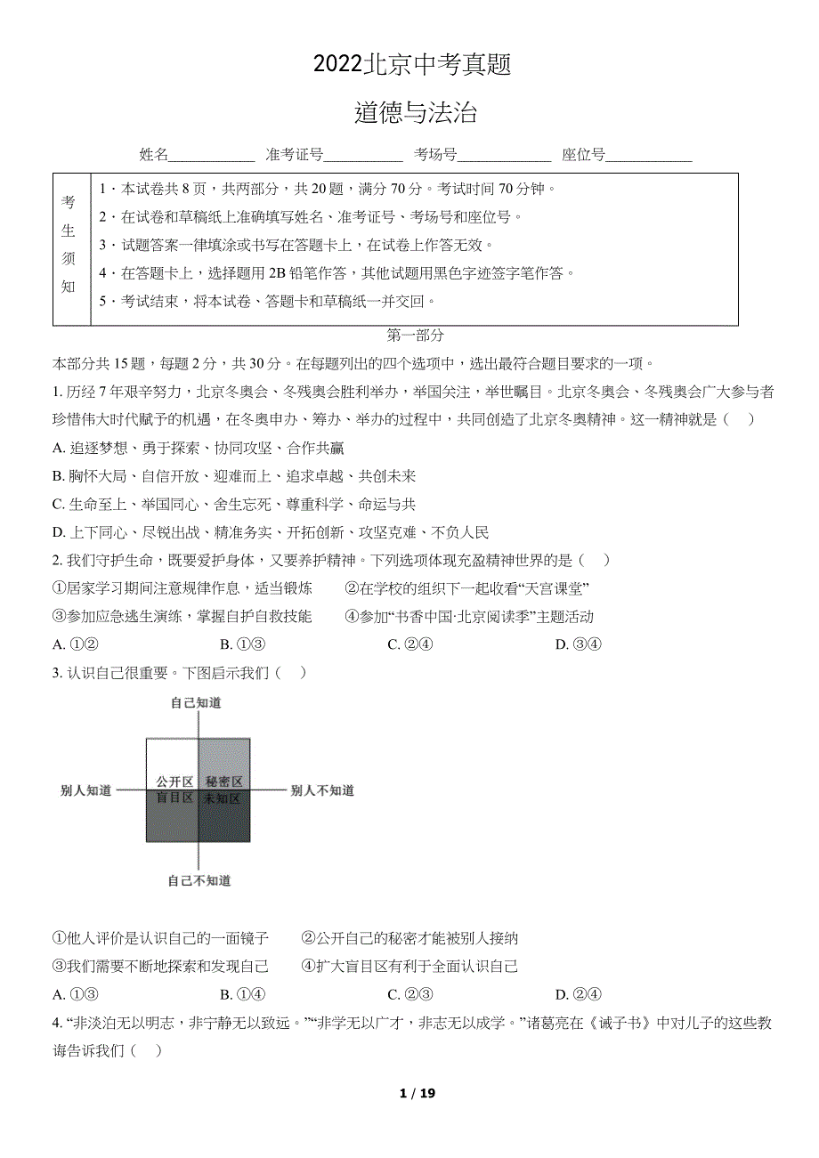 2023北京中考道法真题试卷及答案_第1页
