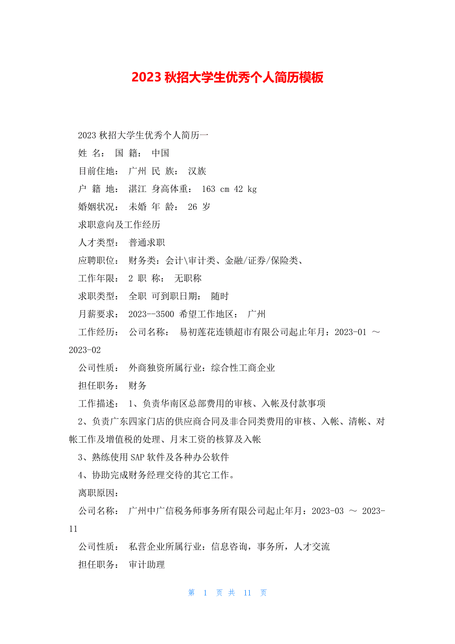 2023秋招大学生优秀个人简历模板_第1页