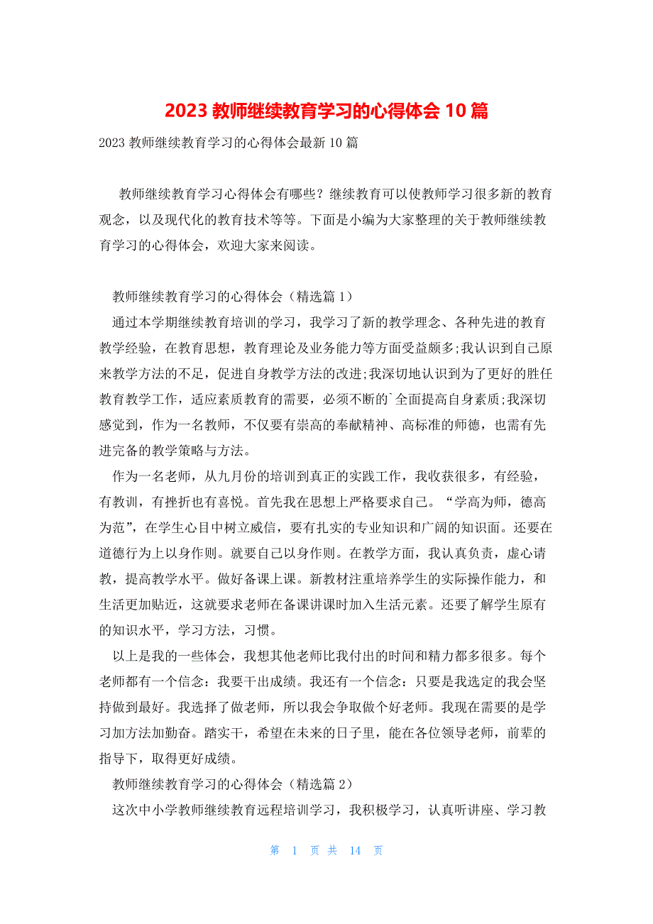 2023教师继续教育学习的心得体会10篇_第1页