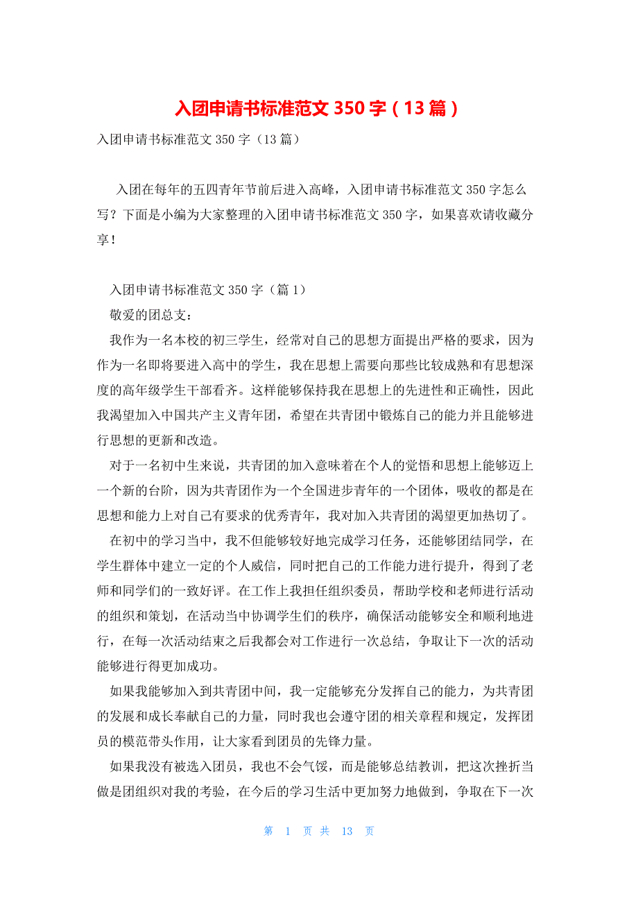 入团申请书标准范文350字（13篇）_第1页