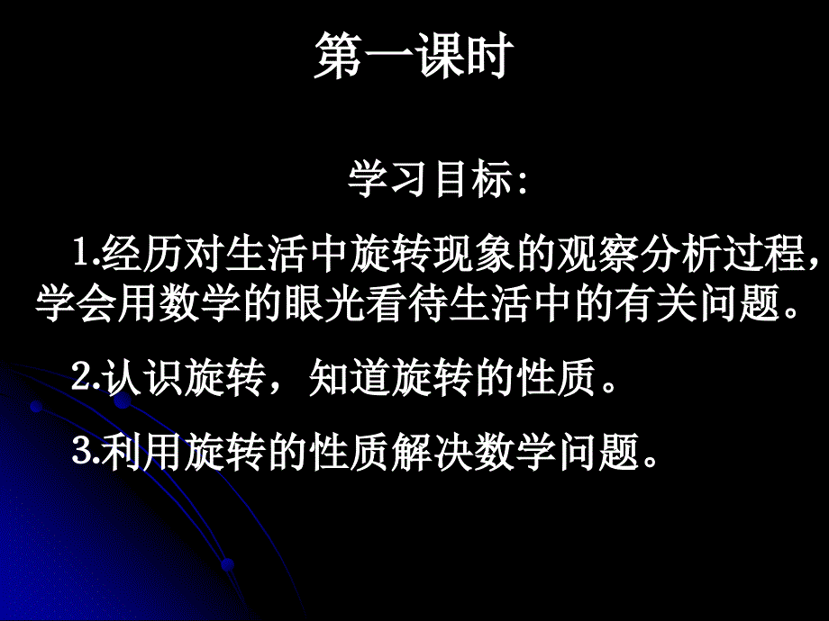 人教新课标版初中九上231图形的旋转课件1_第3页