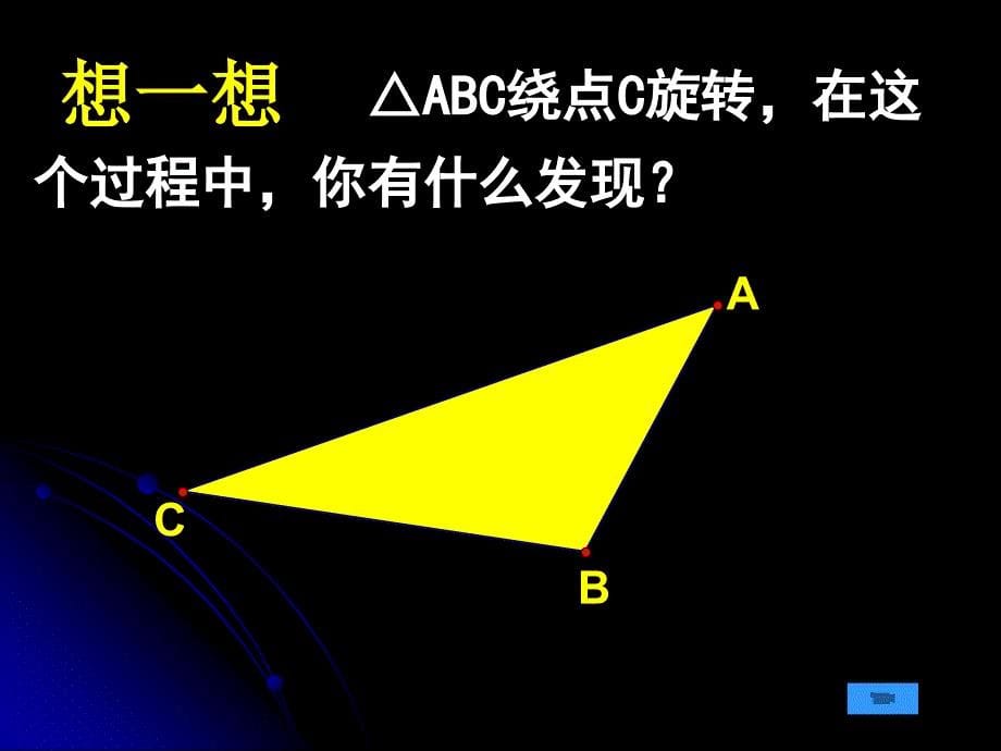 人教新课标版初中九上231图形的旋转课件1_第5页