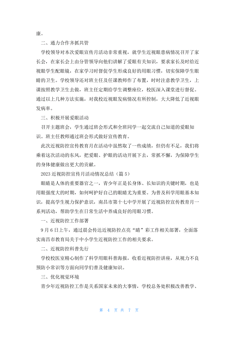 2023近视防控宣传月活动情况总结8篇_第4页