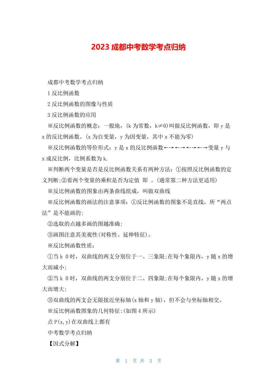 2023成都中考数学考点归纳_第1页
