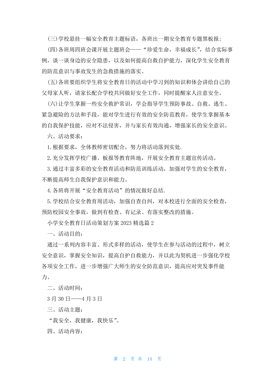 小学安全教育日活动策划方案2023（8篇）_第2页