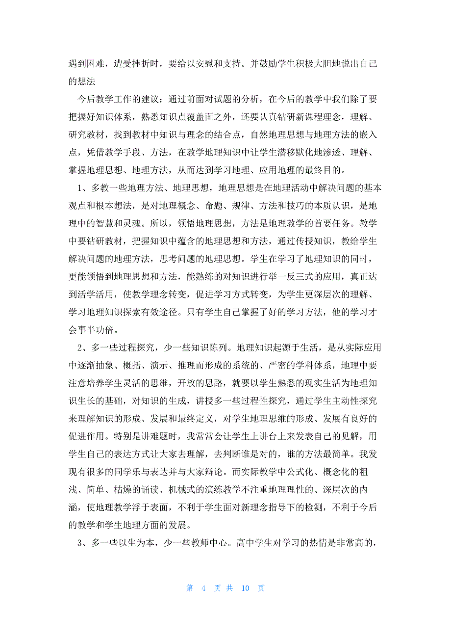 新课标高一地理教学工作总结报告_第4页