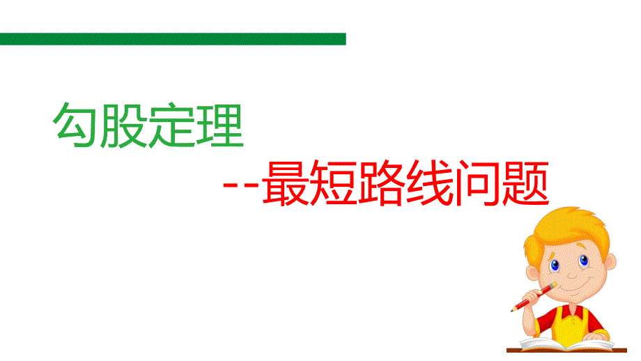 勾股定理应用之最短路径问题ppt课件_第1页
