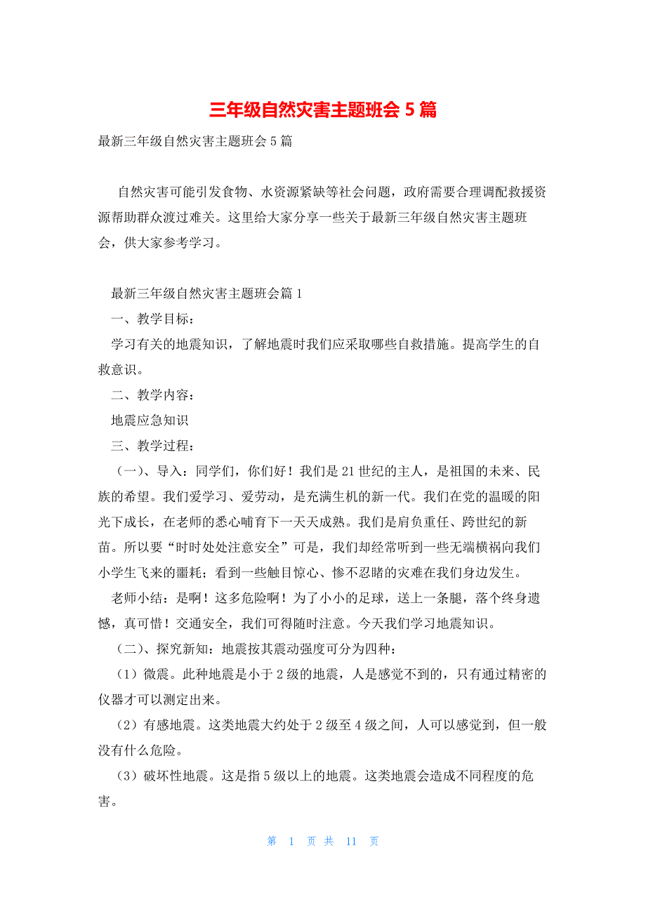 三年级自然灾害主题班会5篇_第1页