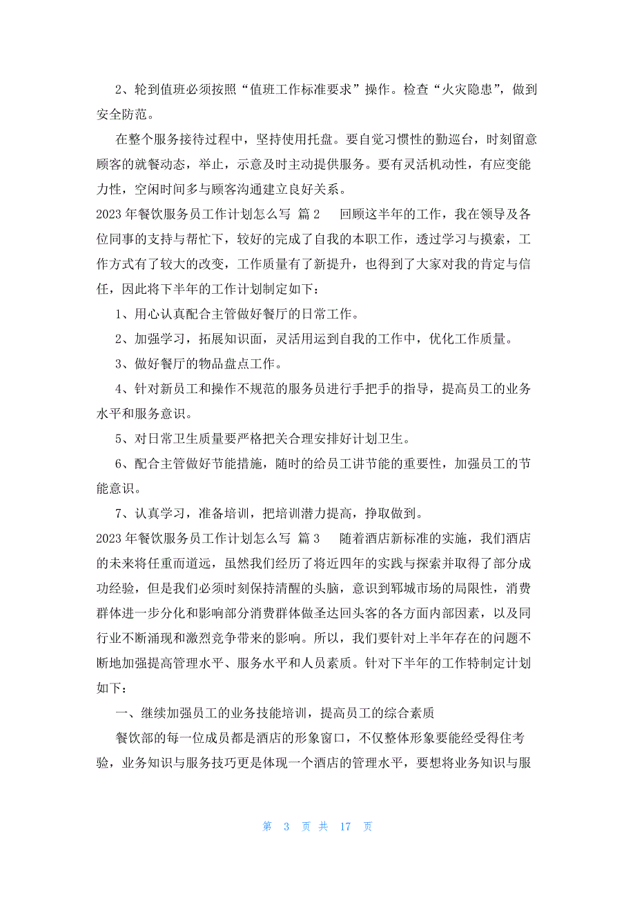 2023年餐饮服务员工作计划怎么写（12篇）_第3页