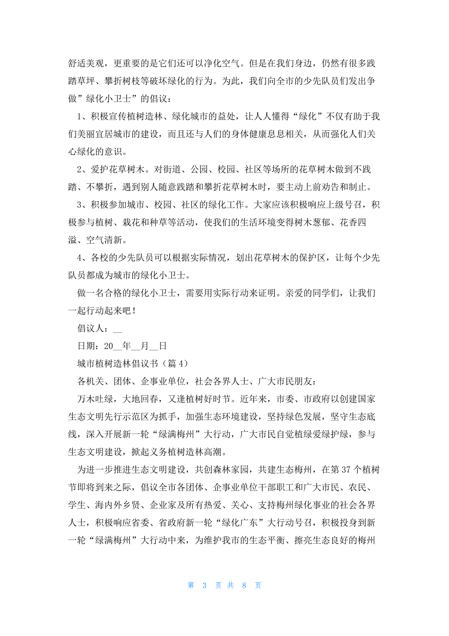 城市植树造林倡议书文本（7篇）_第3页