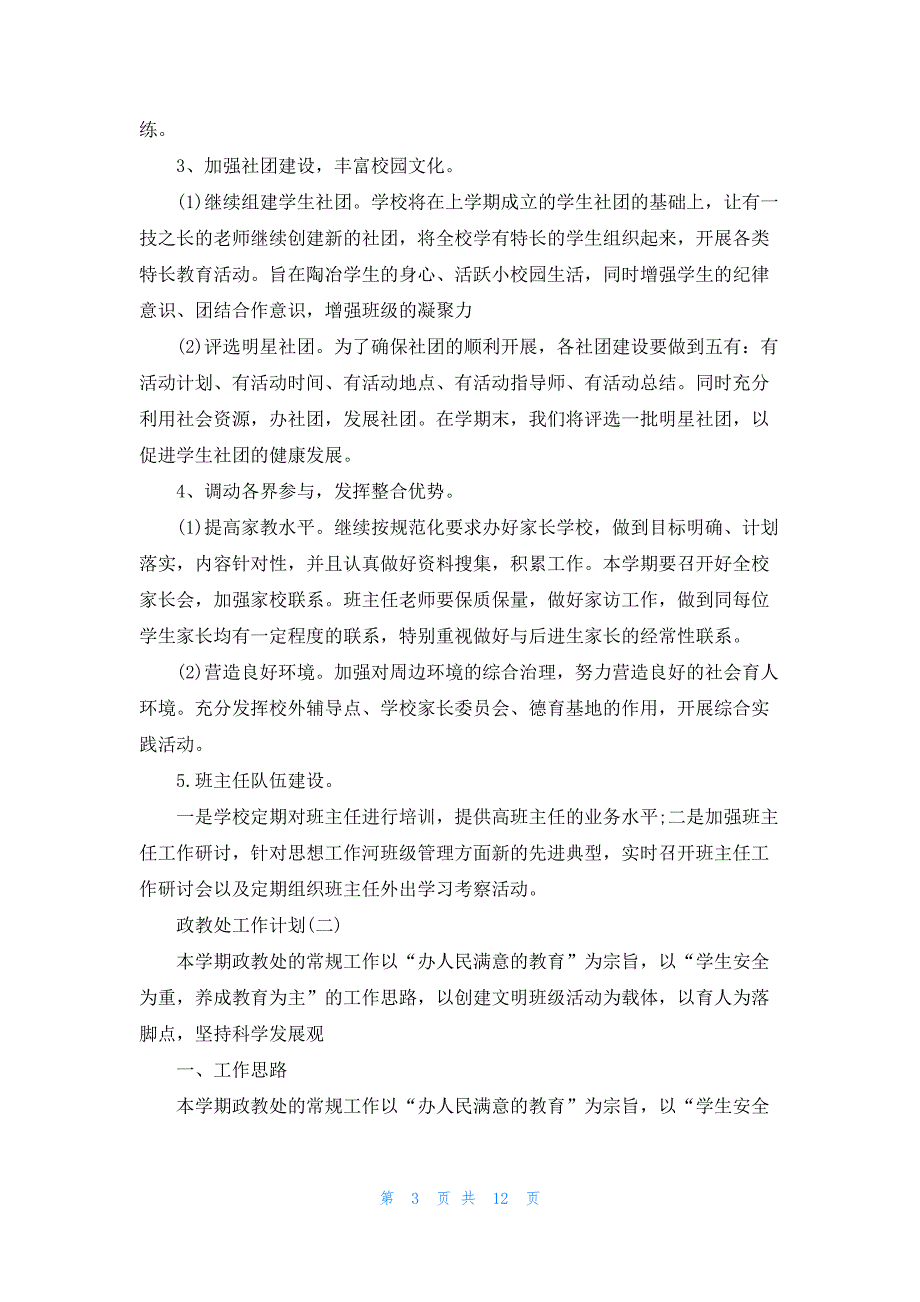 2023的小学政教处工作计划_第3页