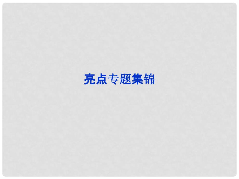 高考化学总复习 第8章 物质在水溶液中的行为亮点专题集锦优化课件 鲁科版_第1页