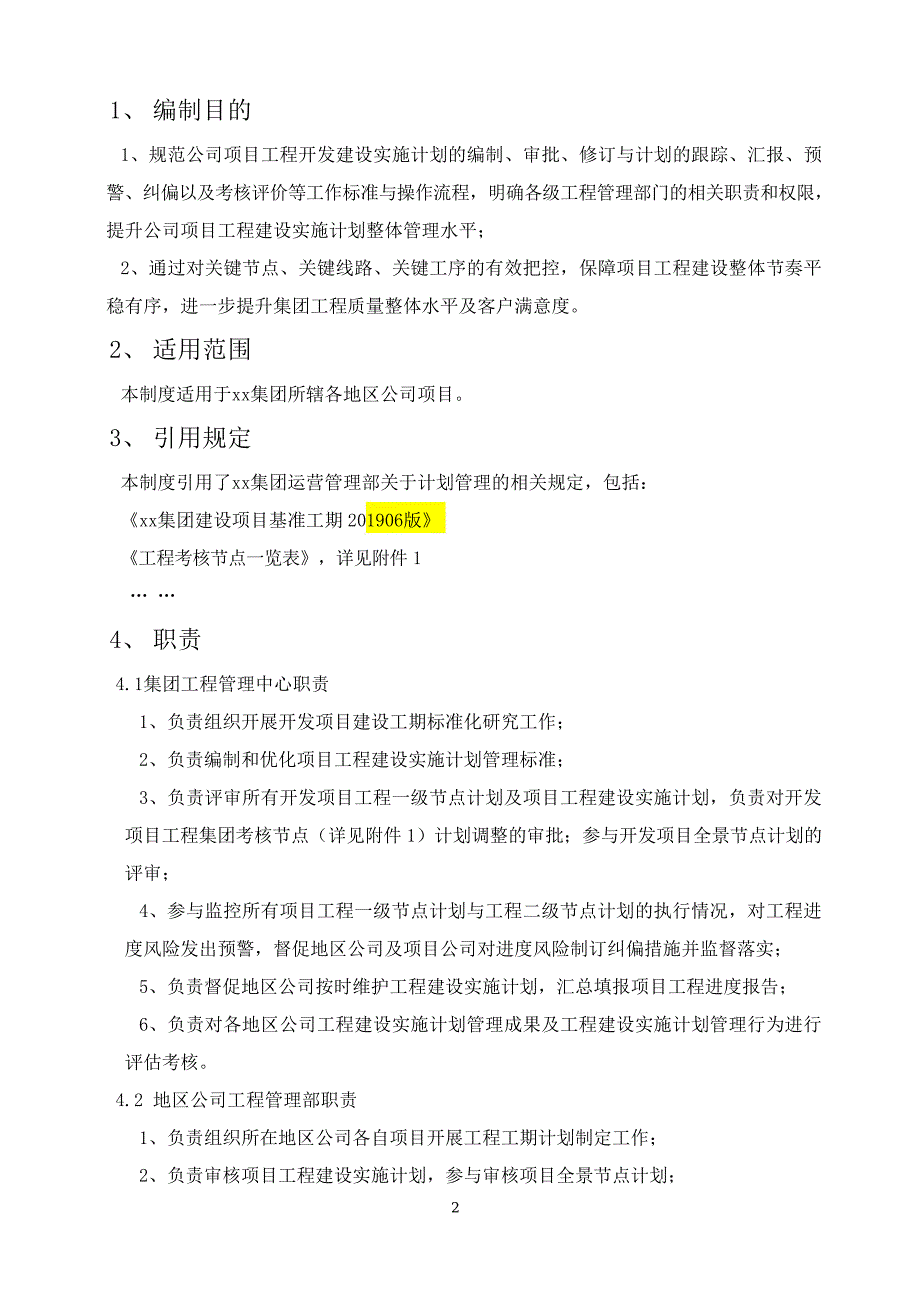 工程建设实施计划管理制度_第2页