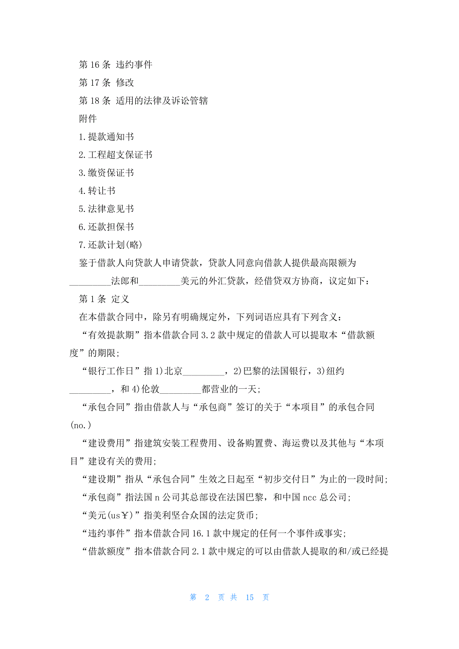 借款协议书2023范本(10篇)_第2页