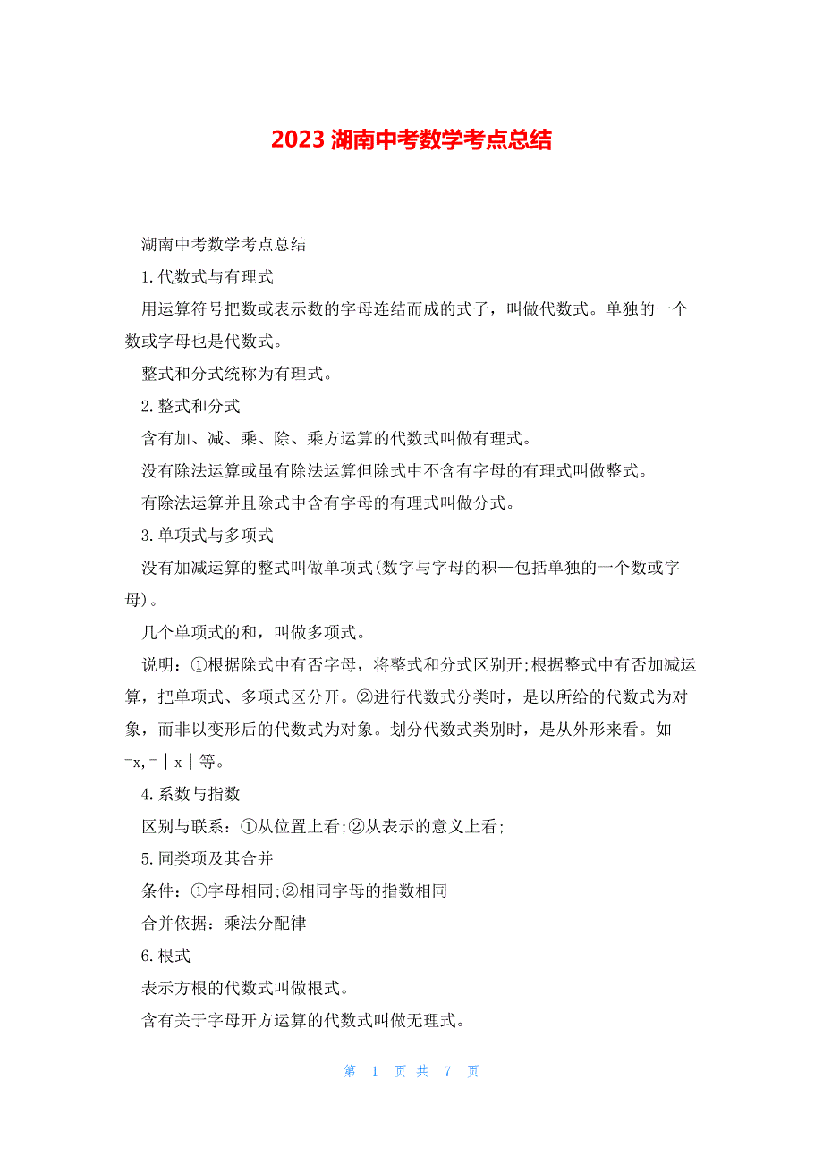 2023湖南中考数学考点总结_第1页