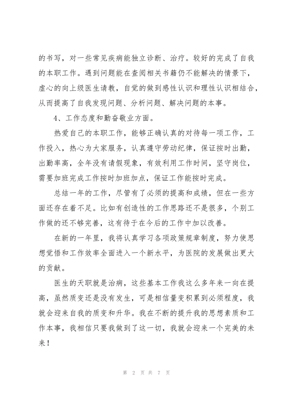 基层医生晋升副高工作总结（3篇）_第2页