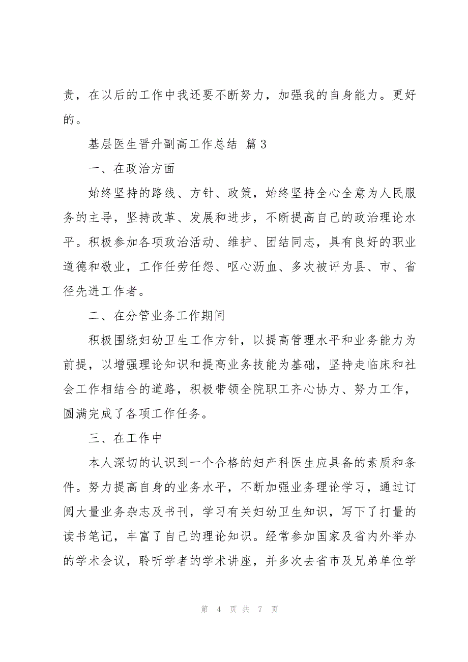 基层医生晋升副高工作总结（3篇）_第4页