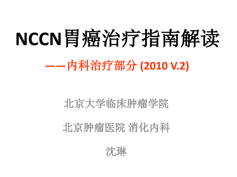 胃癌治疗指南解读v2沈琳_第1页