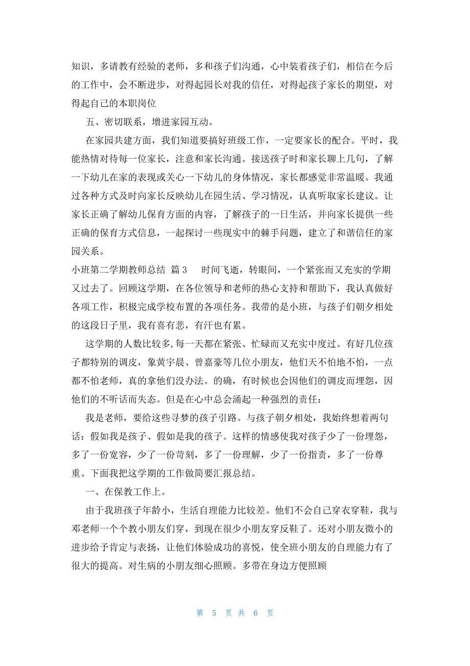 小班第二学期教师总结（3篇）_第5页