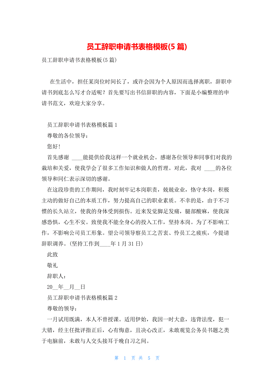 员工辞职申请书表格模板(5篇)_第1页