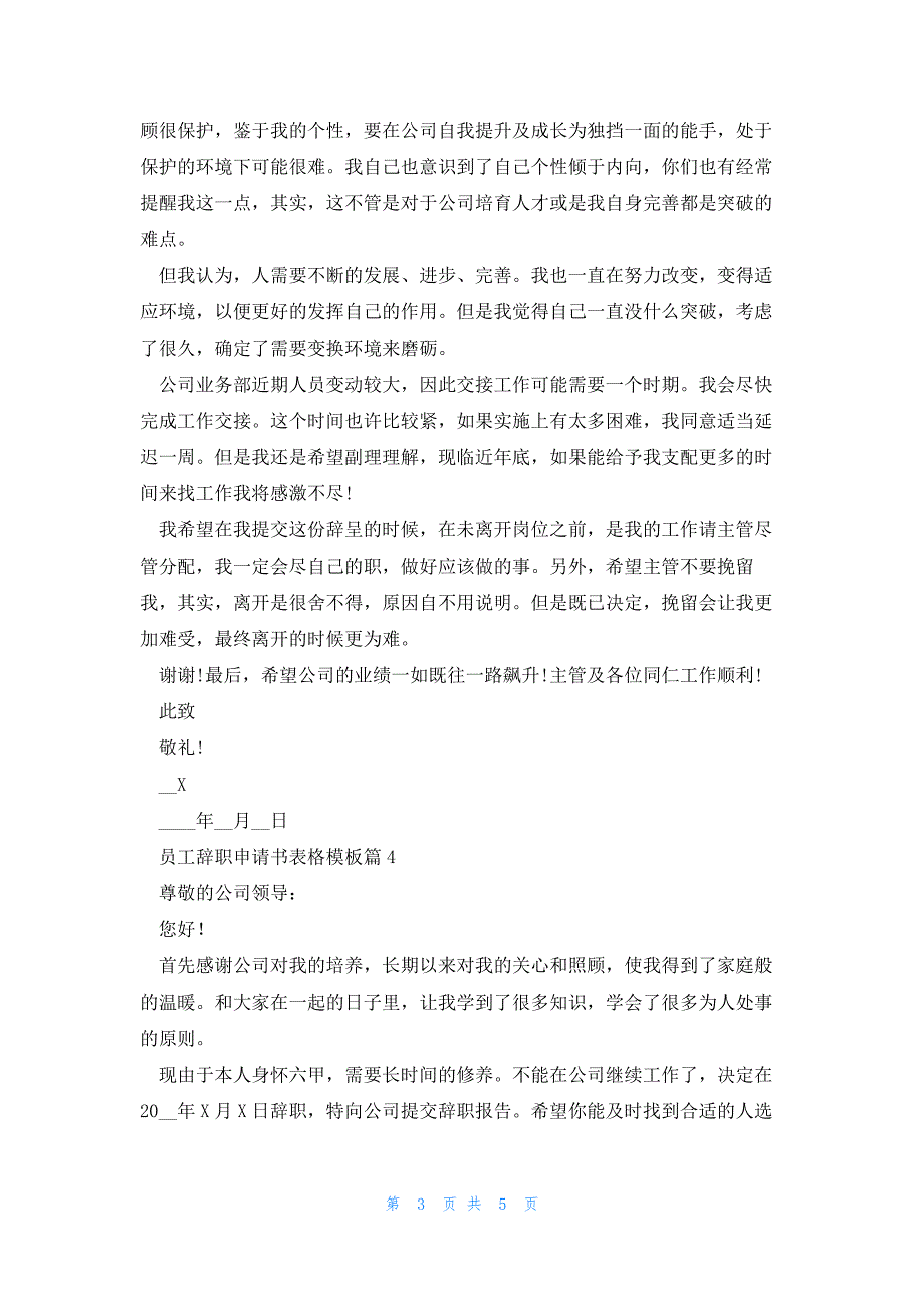 员工辞职申请书表格模板(5篇)_第3页