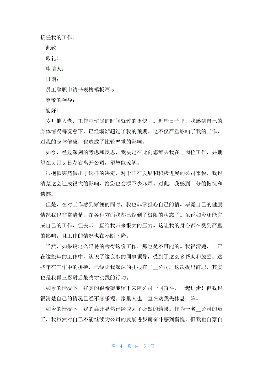 员工辞职申请书表格模板(5篇)_第4页