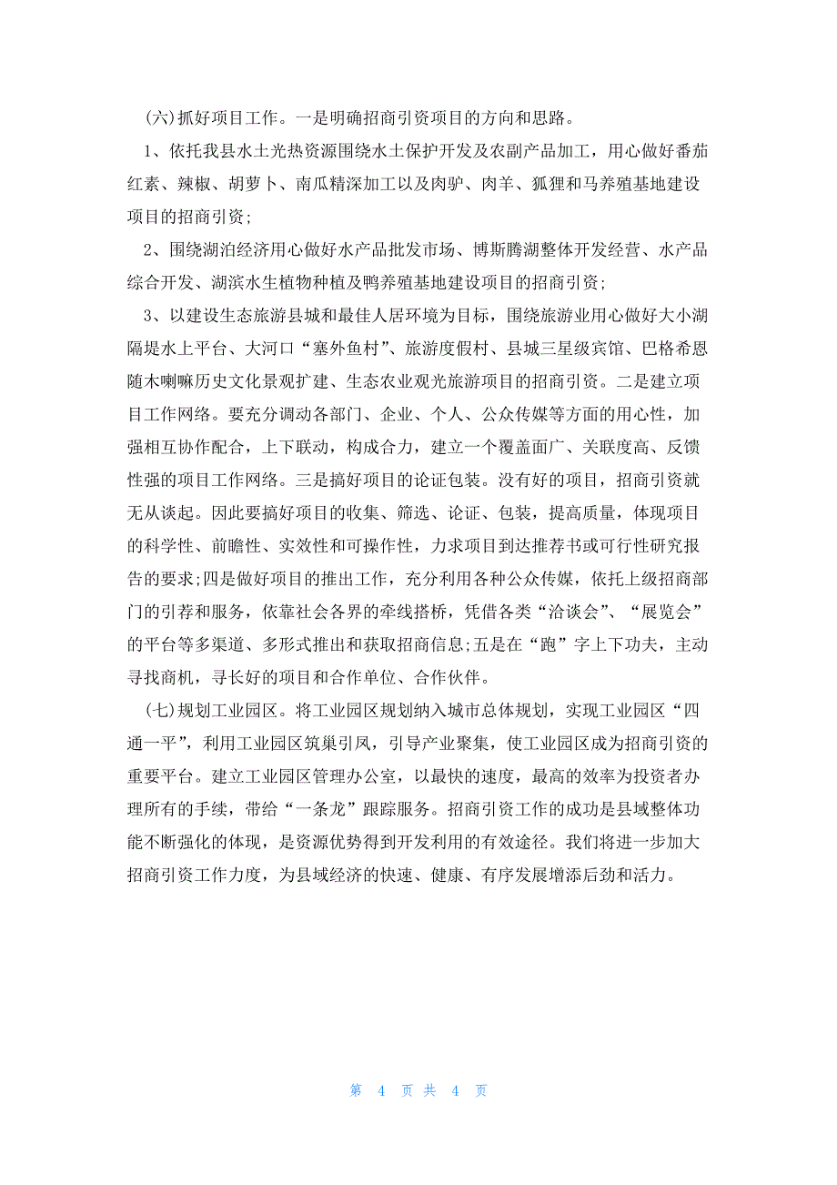 2023招商引资新模式工作总结8篇_第4页