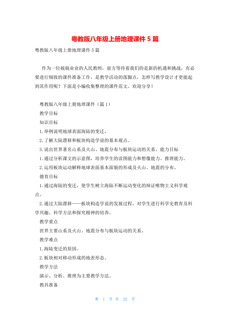 粤教版八年级上册地理课件5篇_第1页