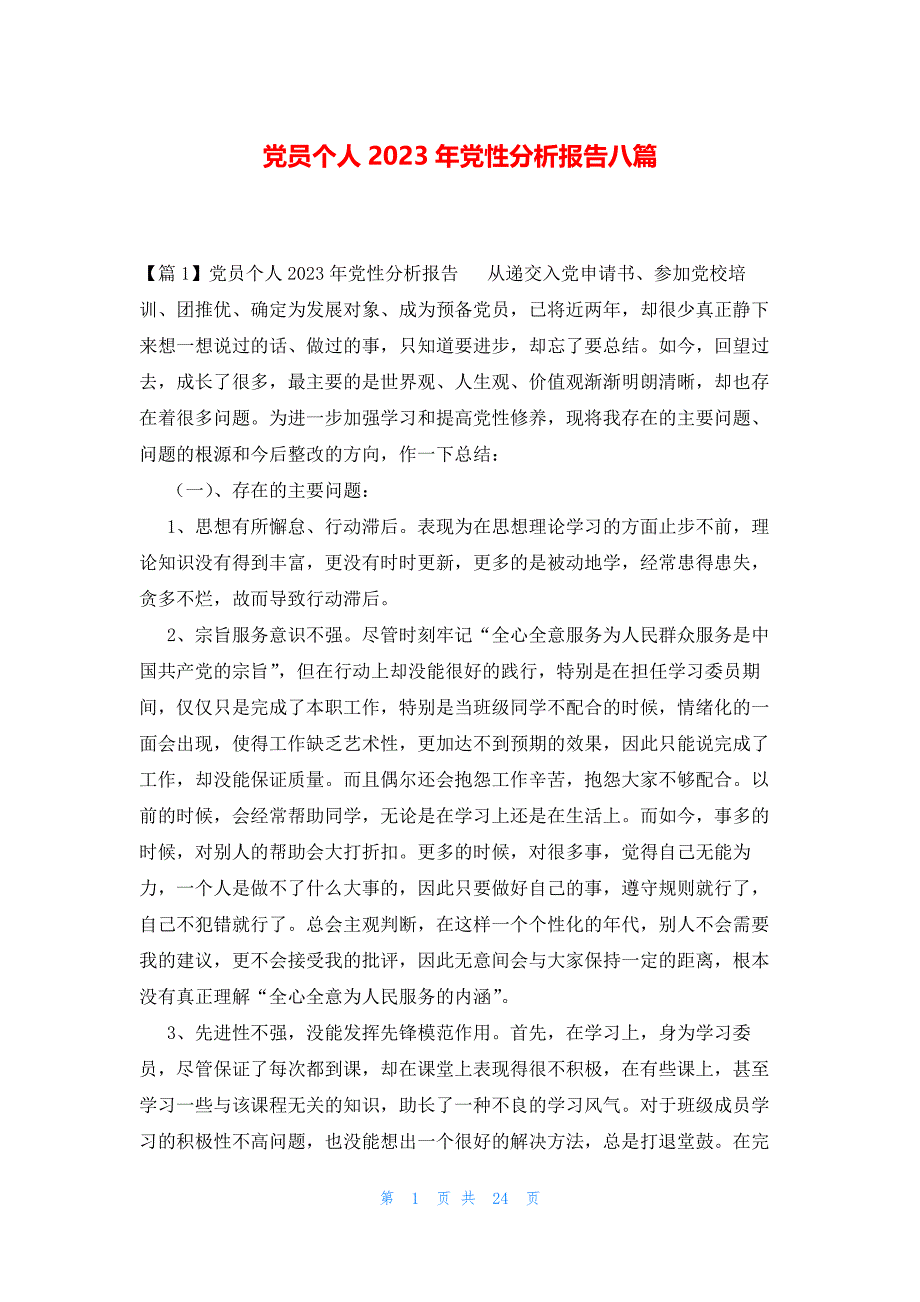 党员个人2023年党性分析报告八篇_第1页