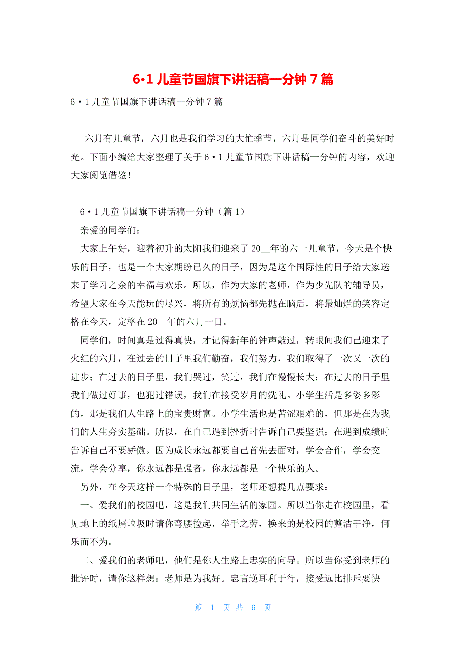 6·1儿童节国旗下讲话稿一分钟7篇_第1页