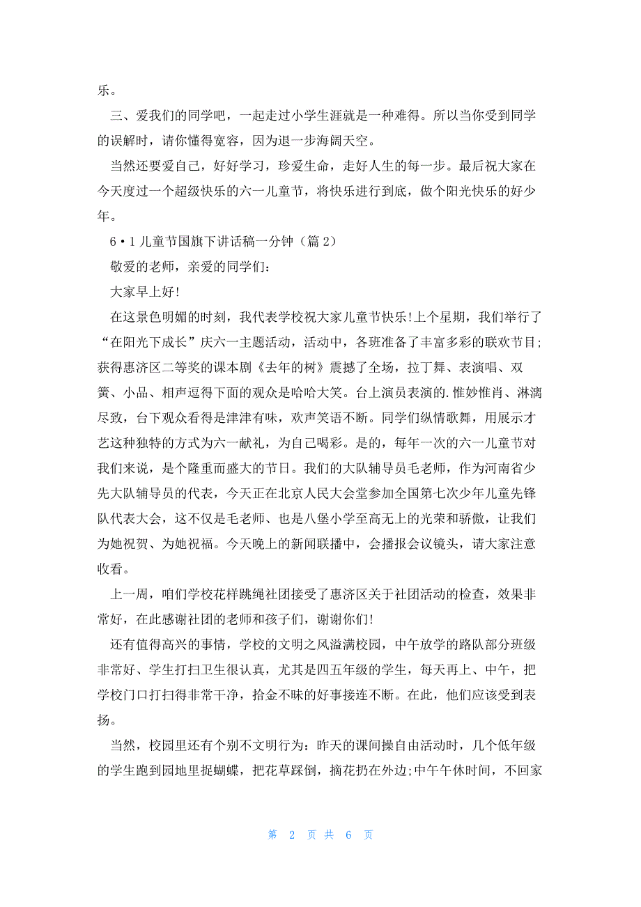 6·1儿童节国旗下讲话稿一分钟7篇_第2页