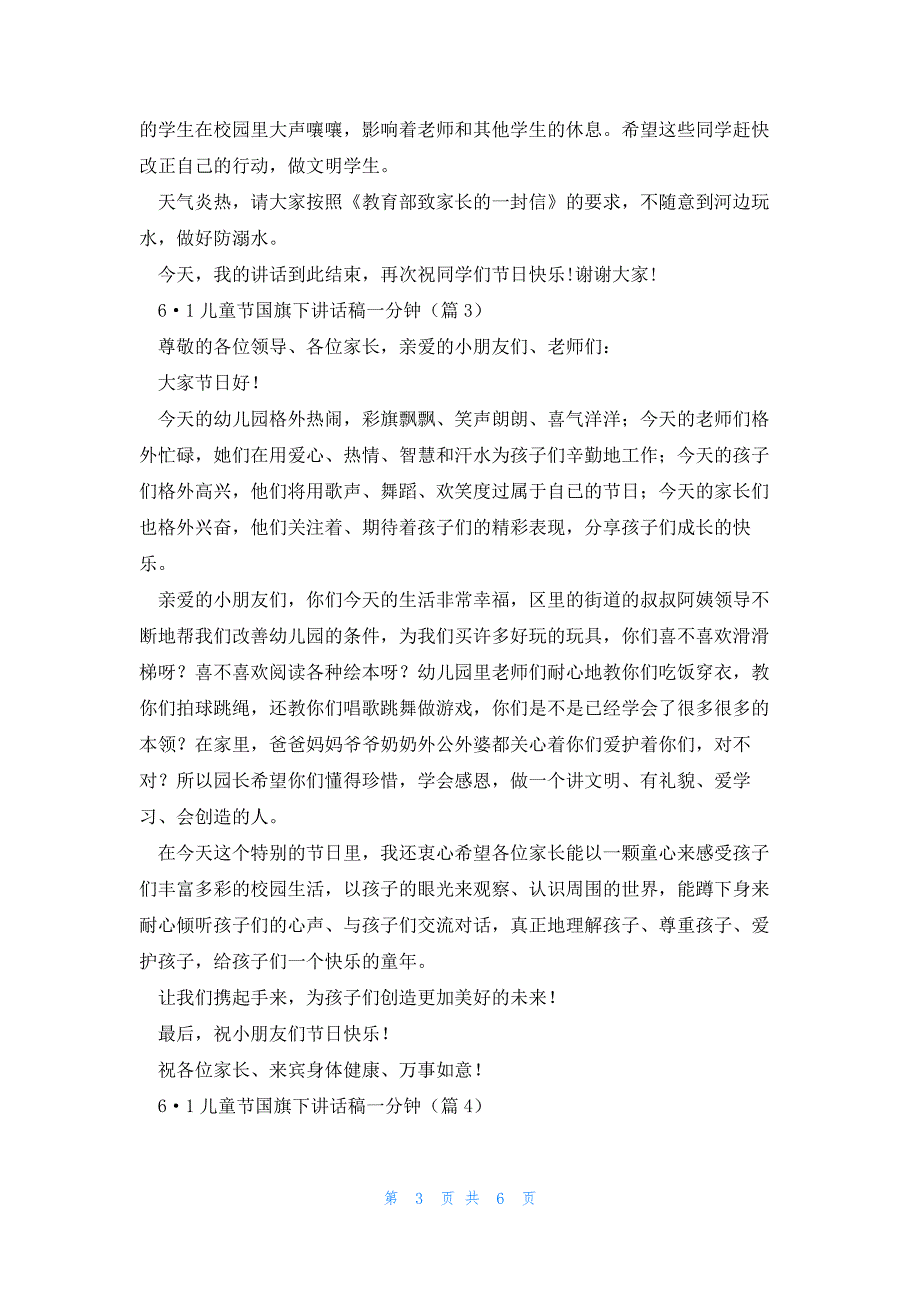 6·1儿童节国旗下讲话稿一分钟7篇_第3页