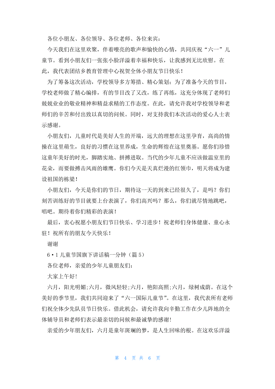 6·1儿童节国旗下讲话稿一分钟7篇_第4页