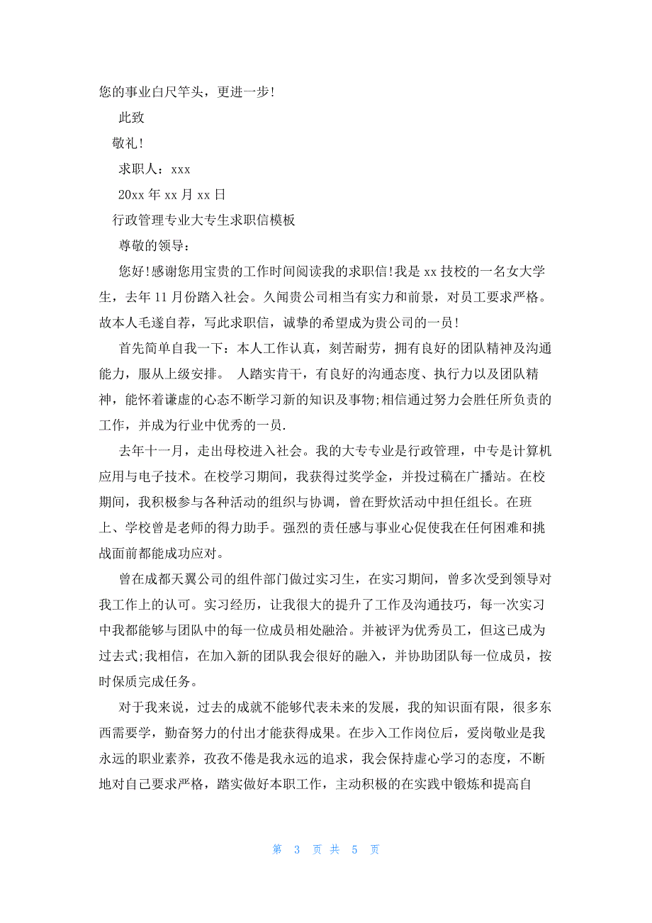 2023行政管理求职信4篇_第3页