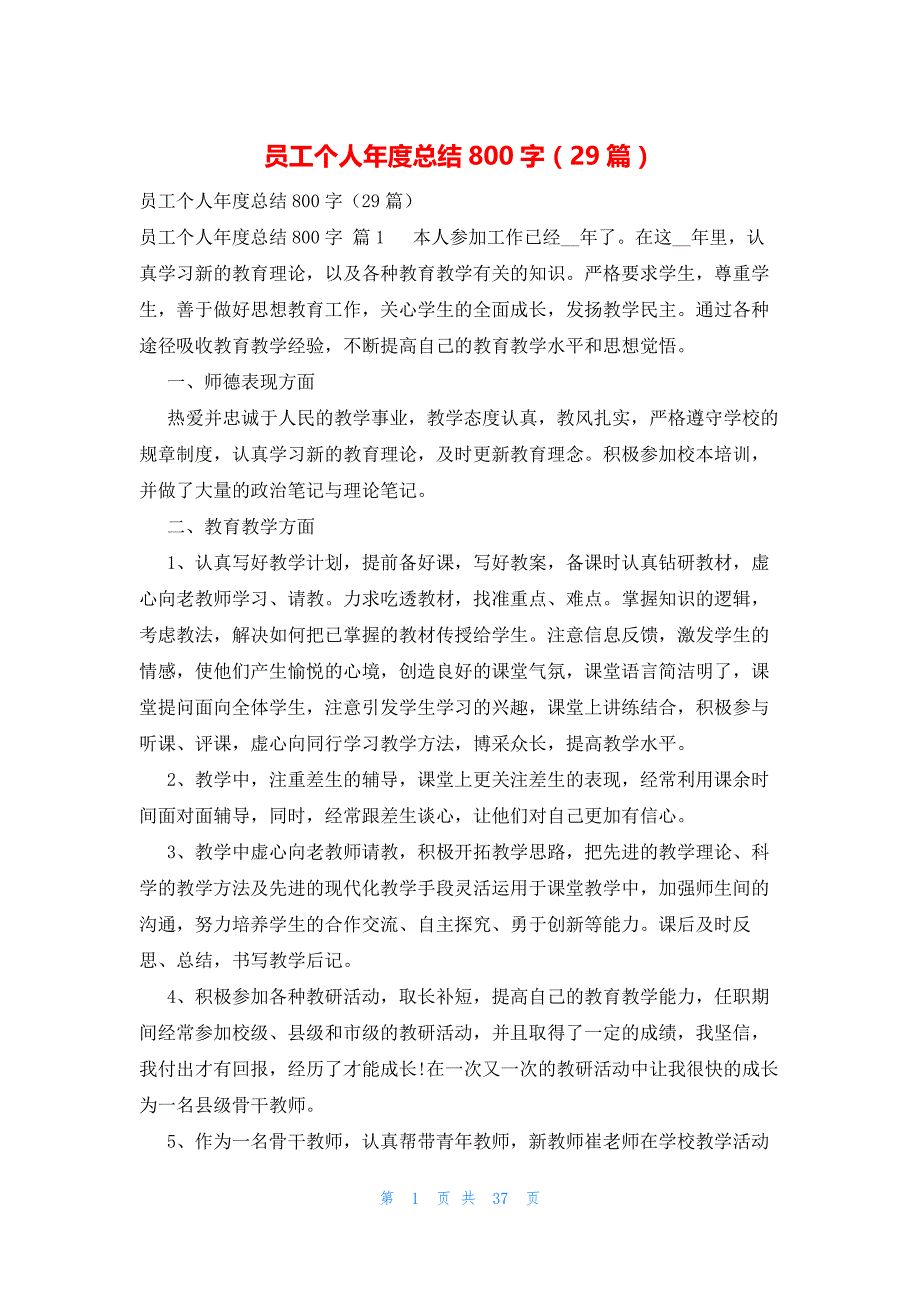 员工个人年度总结800字（29篇）_第1页