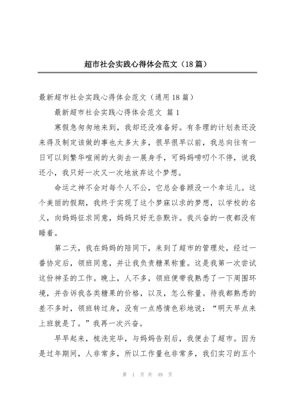 超市社会实践心得体会范文（18篇）_第1页