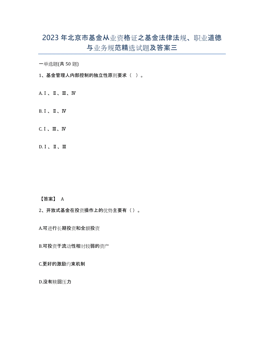 2023年北京市基金从业资格证之基金法律法规、职业道德与业务规范试题及答案三_第1页