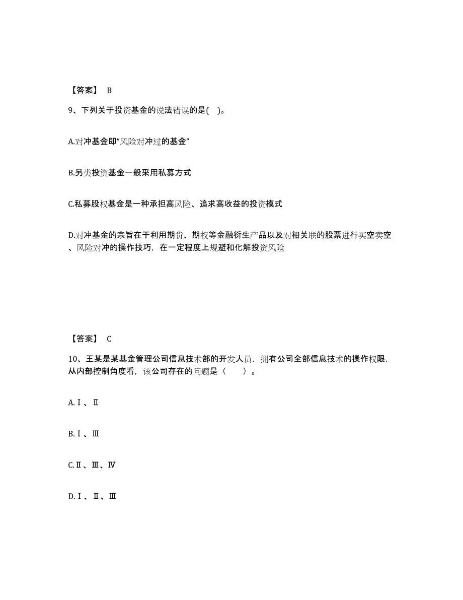 2023年北京市基金从业资格证之基金法律法规、职业道德与业务规范试题及答案三_第5页