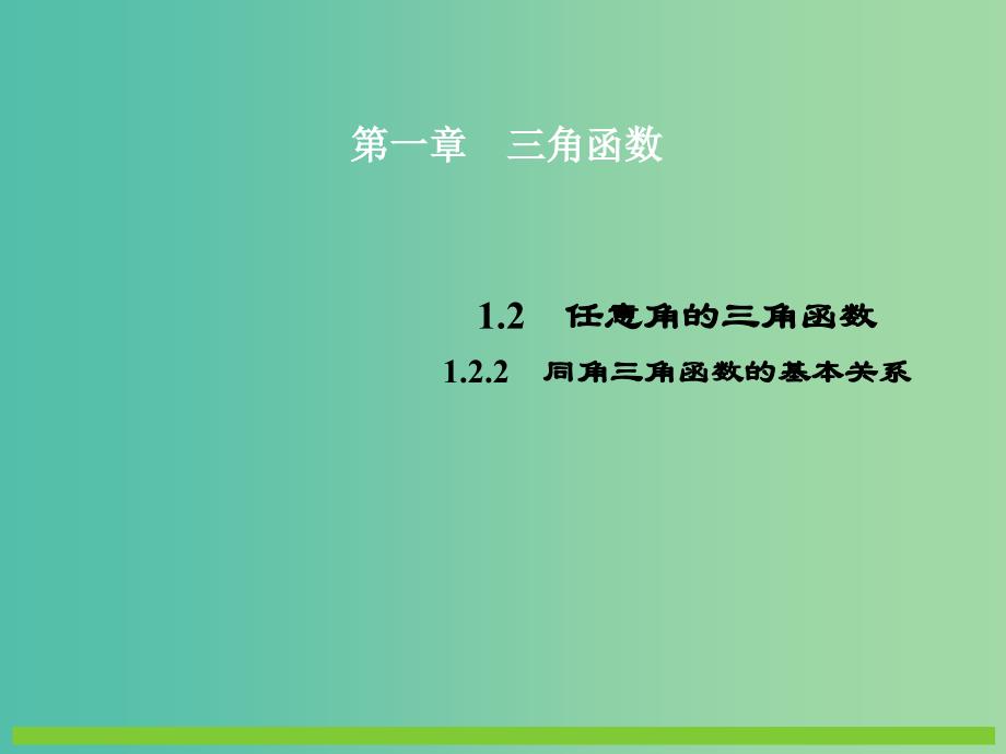 高中数学 1.2.2同角三角函数的基本关系课件 新人教A版必修4.ppt_第1页