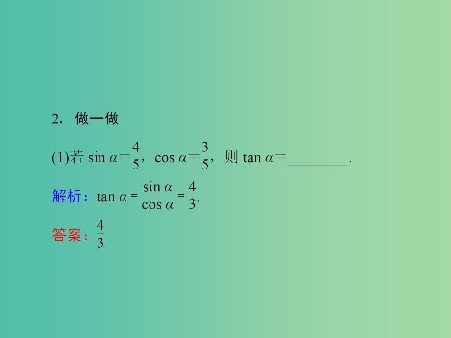 高中数学 1.2.2同角三角函数的基本关系课件 新人教A版必修4.ppt_第5页