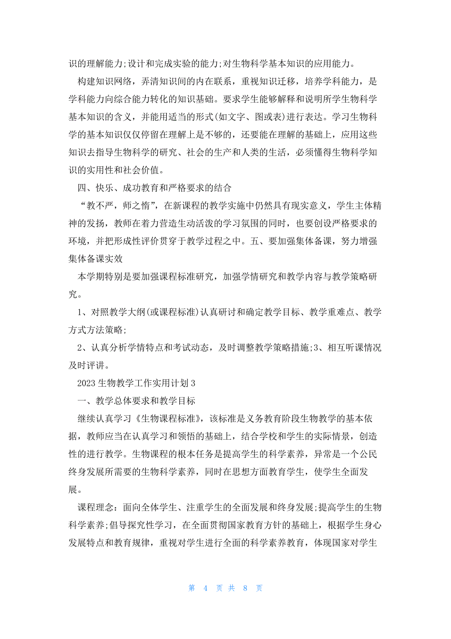 2023生物教学工作实用计划范文_第4页