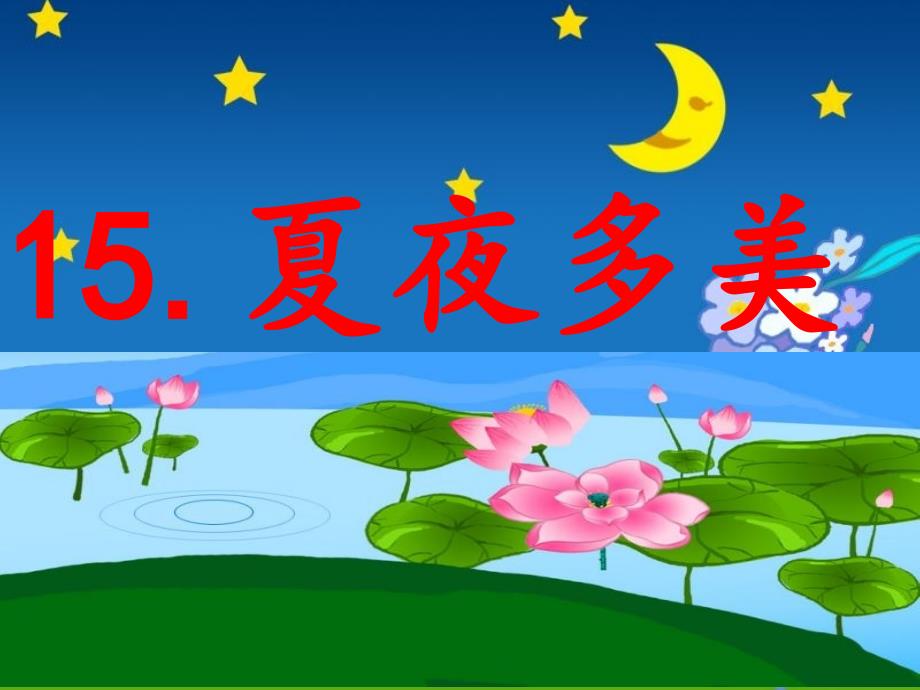 小学语文课件夏夜多美课件_第4页