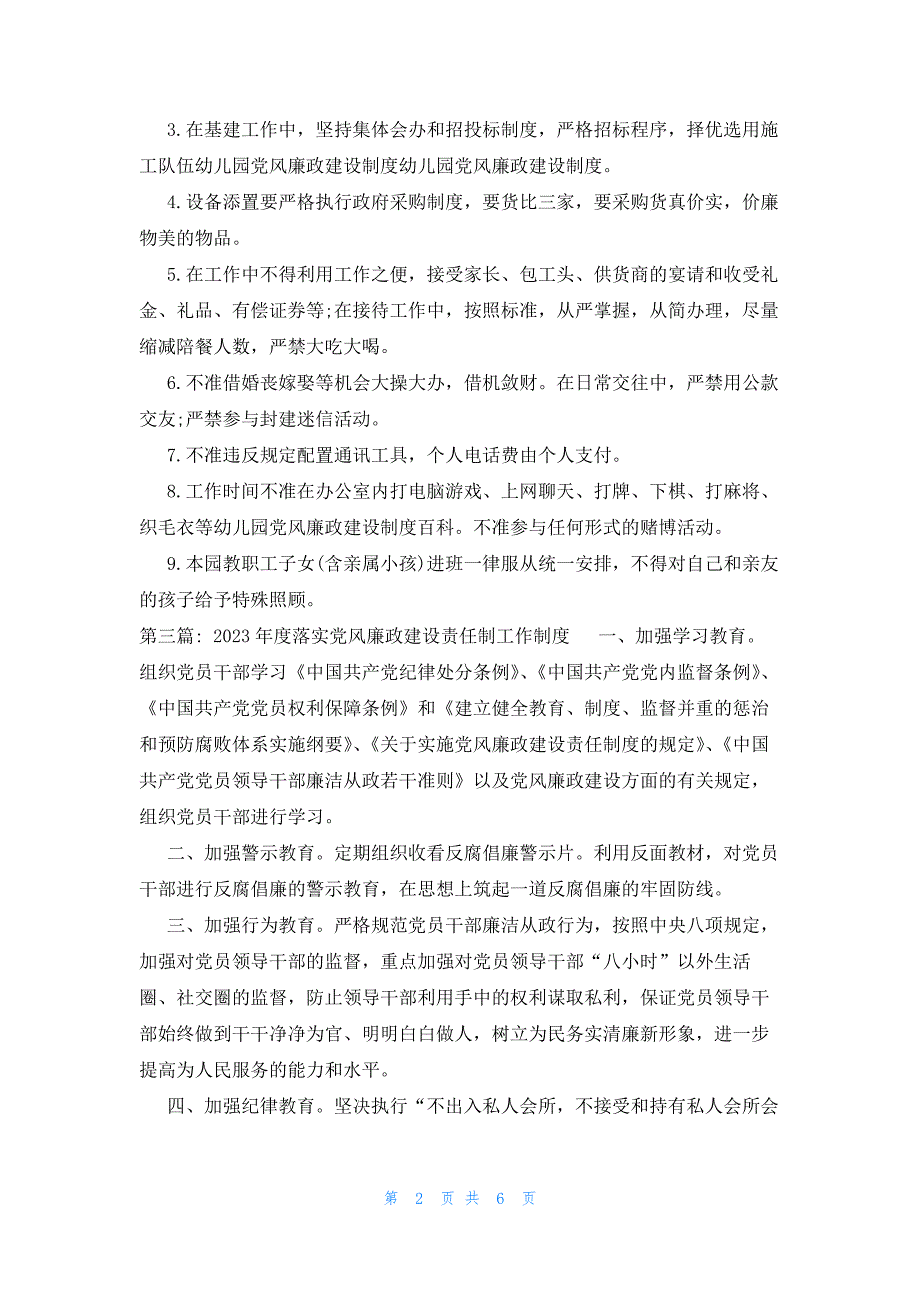 2023年度落实党风廉政建设责任制工作制度范文六篇_第2页